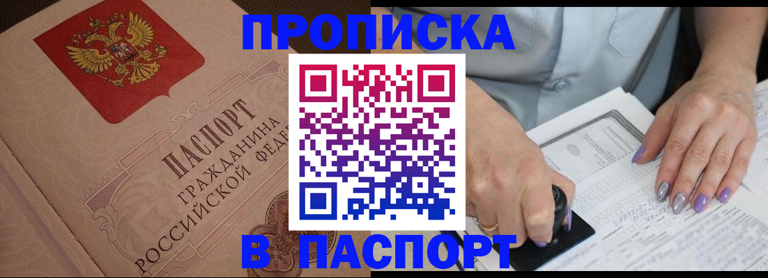 купить прописку в Омской области